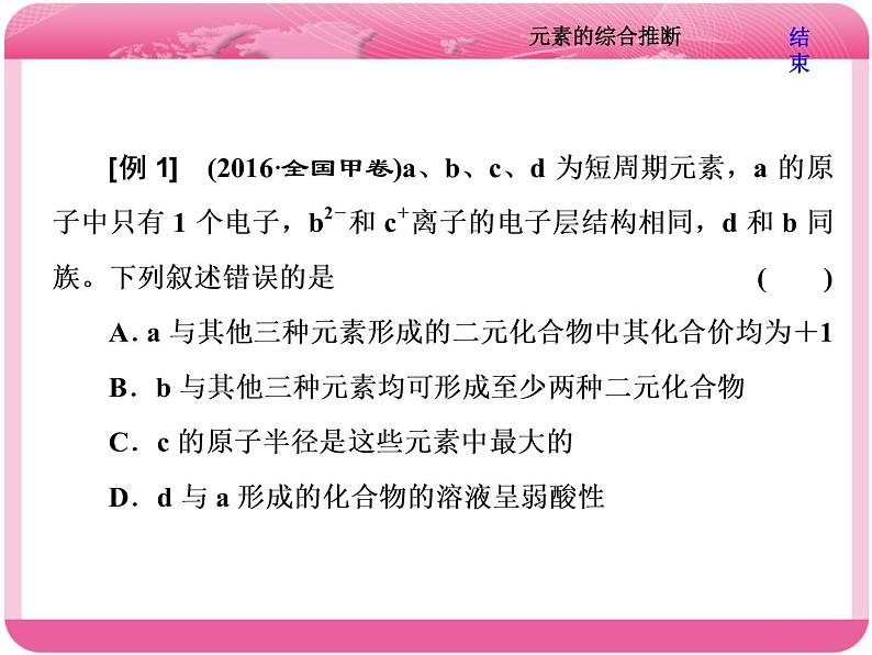 （人教版）高三化学高考总复习课件：第5章 难点增分课（三） 元素的综合推断07