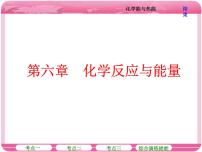 （人教版）高三化学高考总复习课件：第6章 第一节 化学能与热能