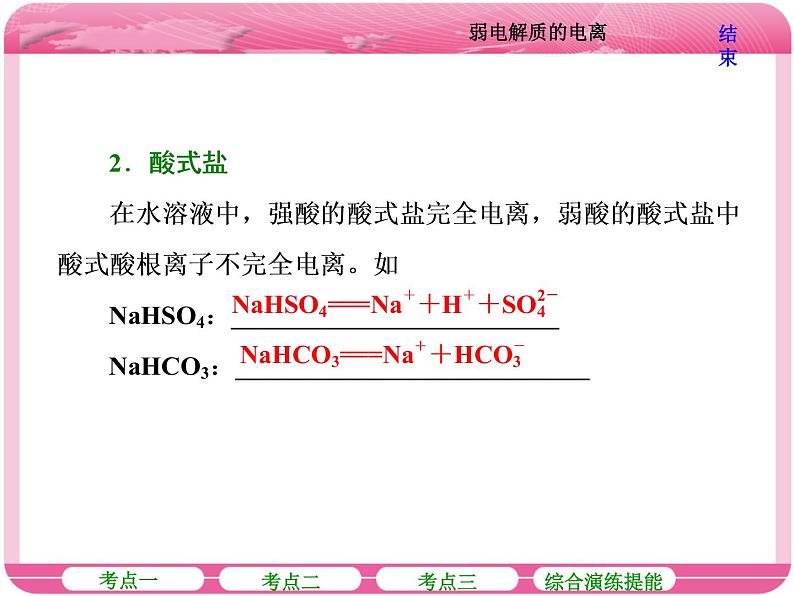 （人教版）高三化学高考总复习课件：第8章 第一节 弱电解质的电离08