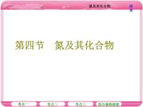 （人教版）高三化学高考总复习课件：第4章 第四节 氮及其化合物