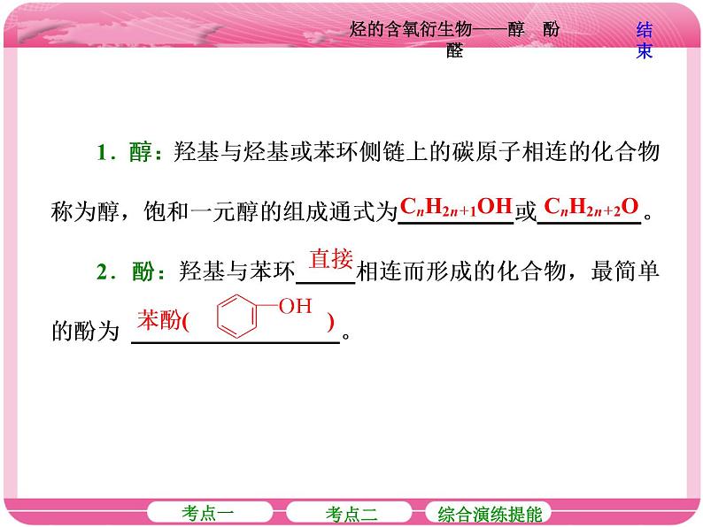 （人教版）高三化学高考总复习课件：第9章（B） 第三节 烃的含氧衍生物——醇 酚 醛06