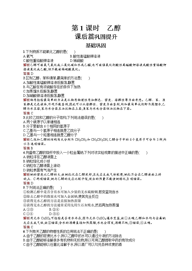 2021学年高一化学 第3章 第3节 第1课时 乙醇 同步测试 （人教版必修二）01