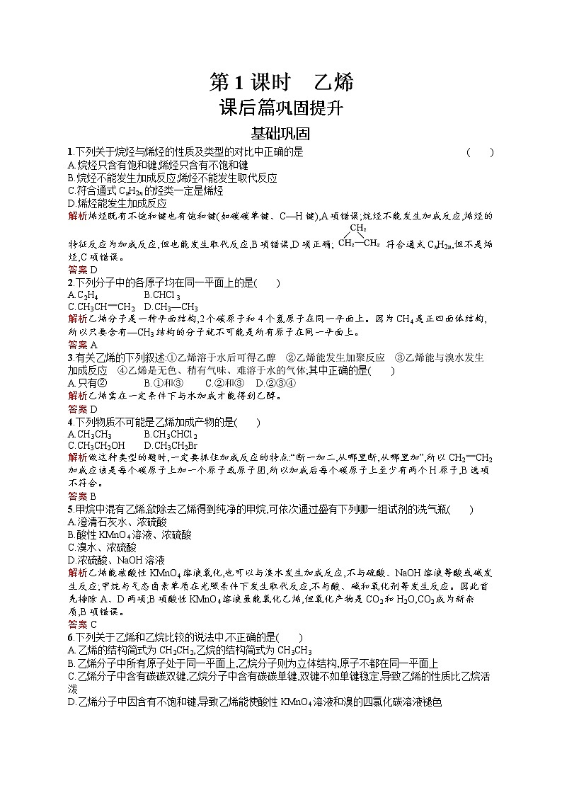 2021学年高一化学 第3章 第2节 第1课时 乙烯 同步测试 （人教版必修二）01