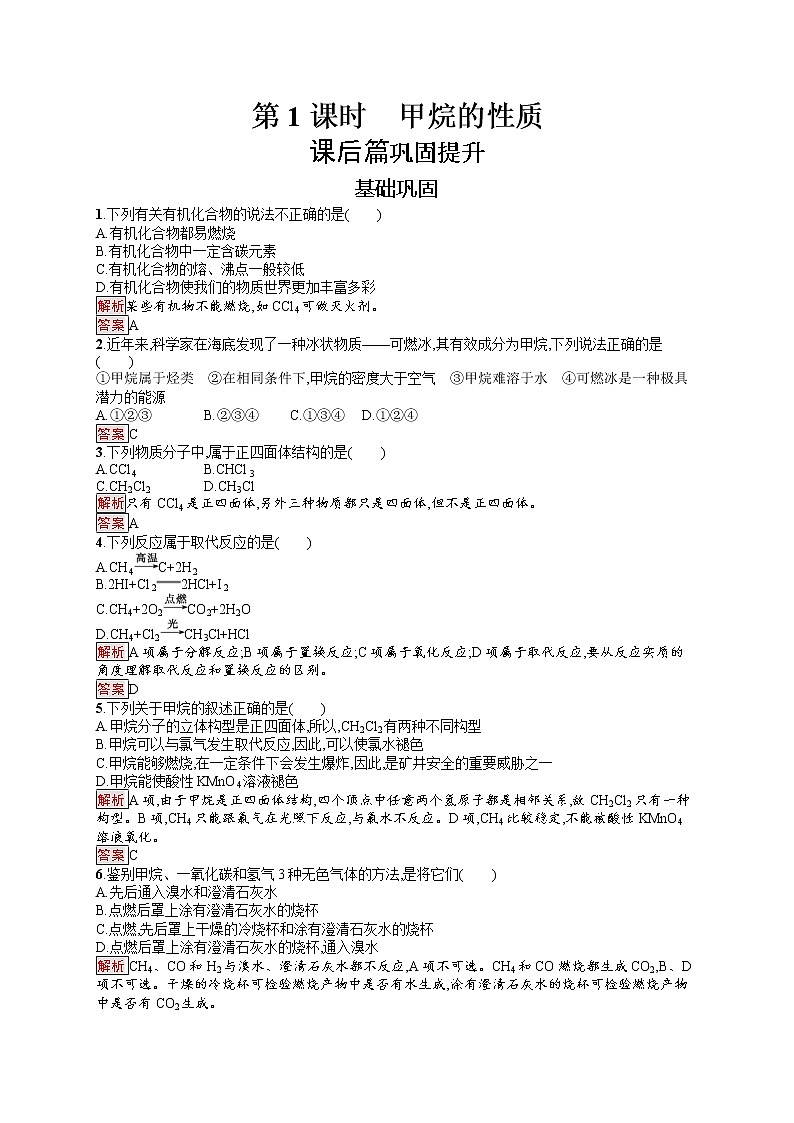 2021学年高一化学 第3章 第1节 第1课时 甲烷的性质 同步测试 （人教版必修二）01