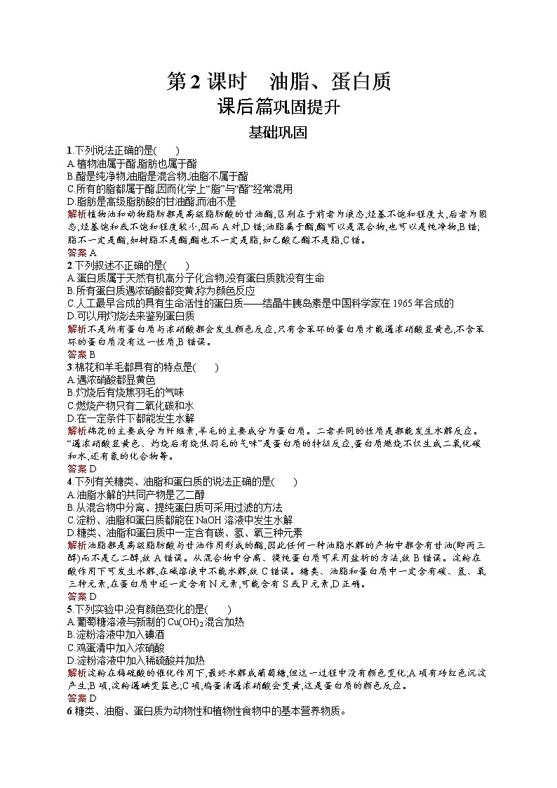 2021学年高一化学 第3章 第4节 第2课时 油脂、蛋白质 同步测试 （人教版必修二）01