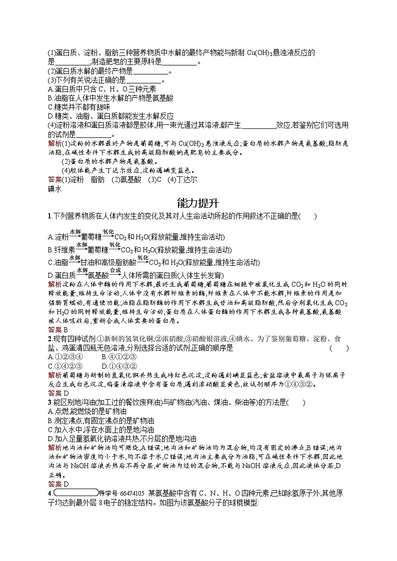 2021学年高一化学 第3章 第4节 第2课时 油脂、蛋白质 同步测试 （人教版必修二）02