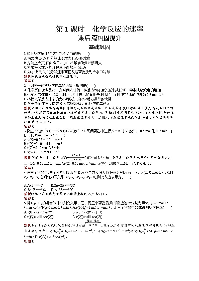 2021学年高一化学 第2章 第3节 第1课时 化学反应的速率 同步测试 （人教版必修二）01