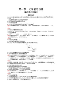 高中化学第一节 化学能与热能课后作业题