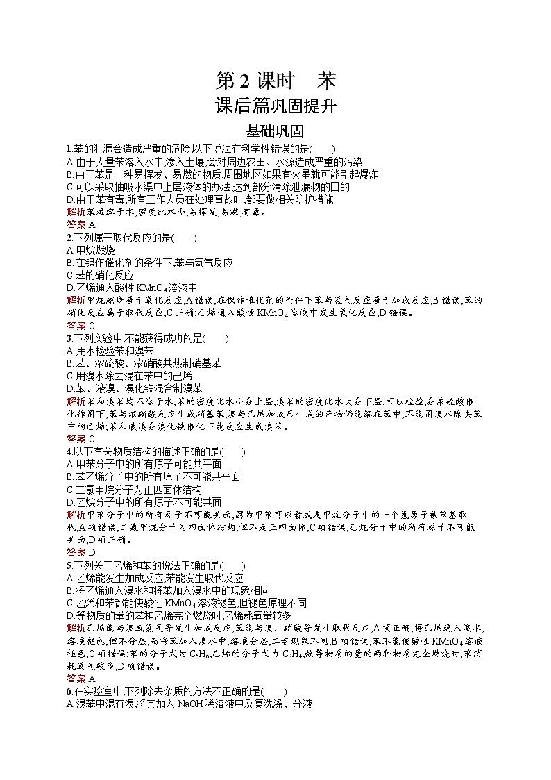 2021学年高一化学 第3章 第2节 第2课时 苯 同步测试 （人教版必修二）01