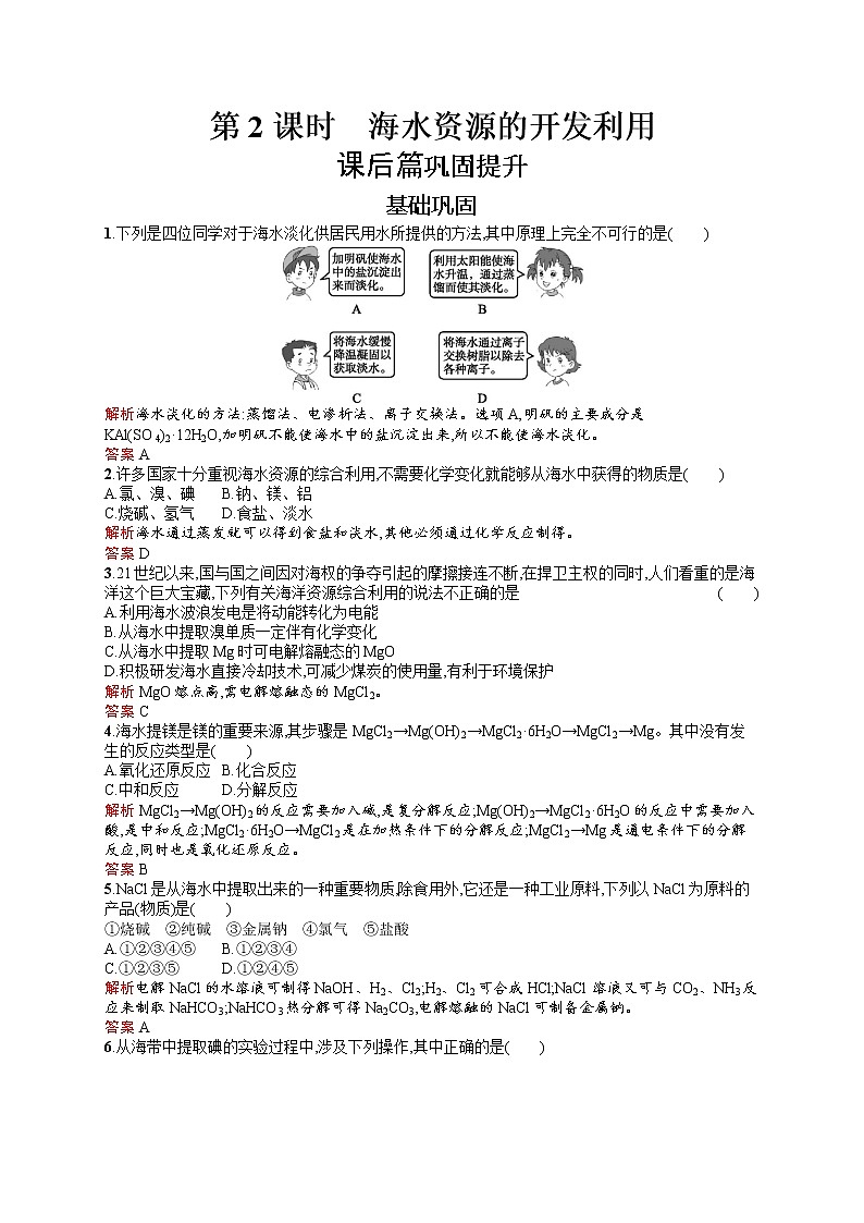 2021学年高一化学 第4章 第1节 第2课时 海水资源的开发利用 同步测试 （人教版必修二）01