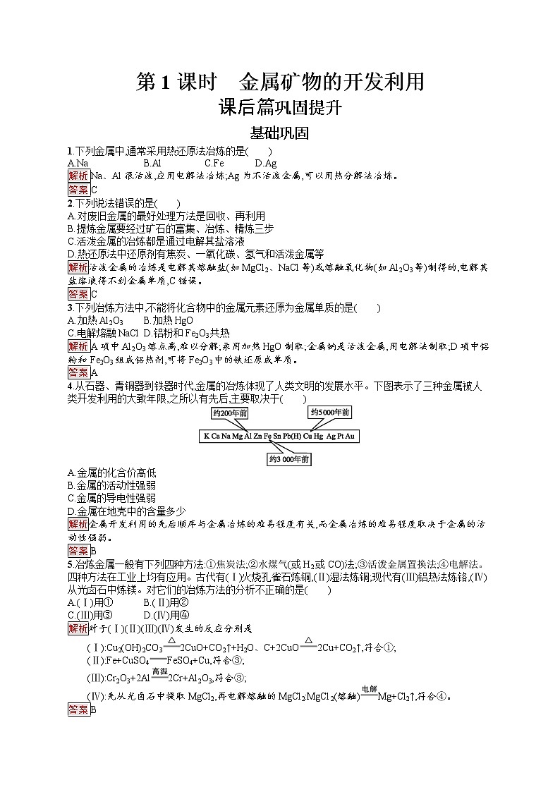 2021学年高一化学 第4章 第1节 第1课时 金属矿物的开发利用 同步测试 （人教版必修二）01