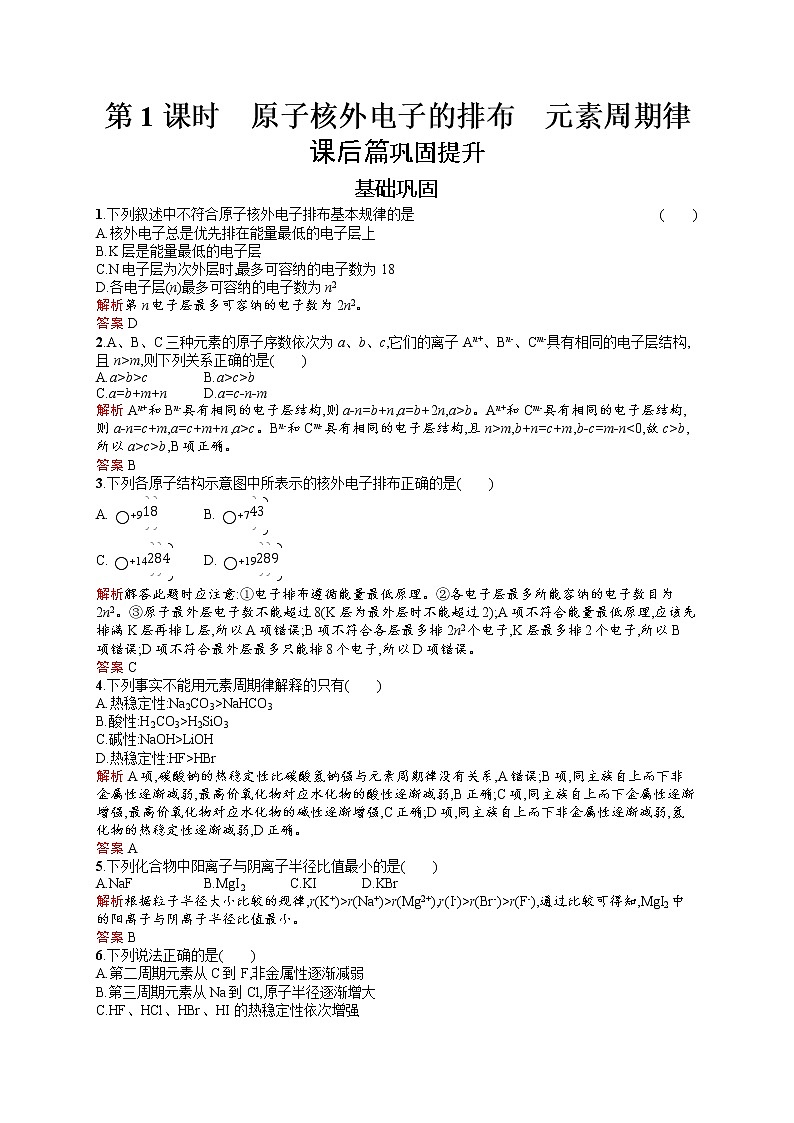2021学年高一化学 第1章 第2节 第1课时 原子核外电子的排布 元素周期律 同步测试 （人教版必修二）01