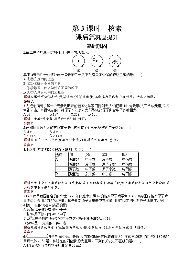 2021学年高一化学 第1章 第1节 第3课时 核素 同步测试 （人教版必修二）01