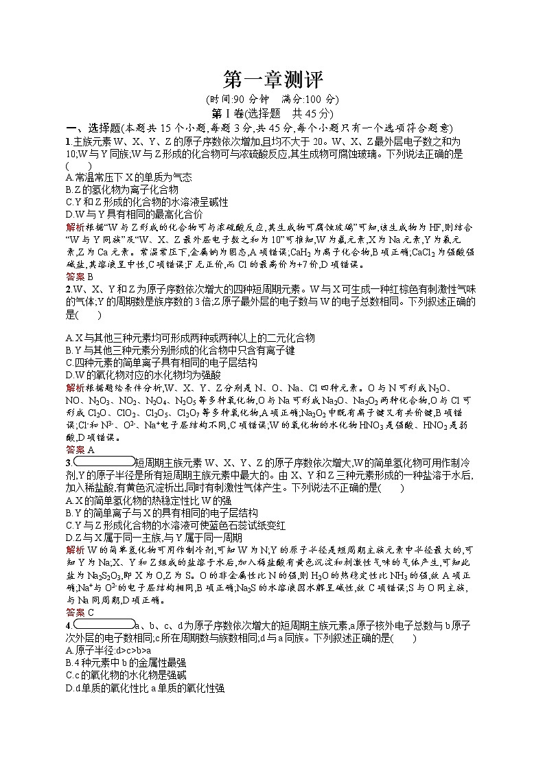 2021学年高一化学 第一章测评 同步测试 （人教版必修二）01