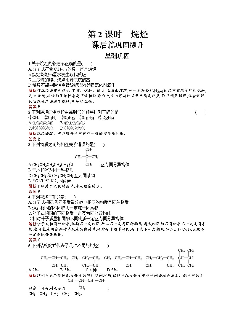 2021学年高一化学 第3章 第1节 第2课时 烷烃 同步测试 （人教版必修二）01