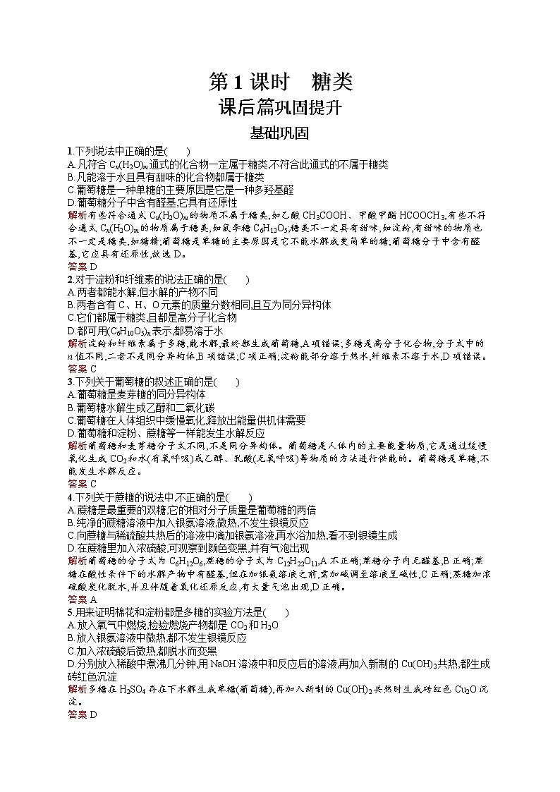 2021学年高一化学 第3章 第4节 第1课时 糖类 同步测试 （人教版必修二）第1页