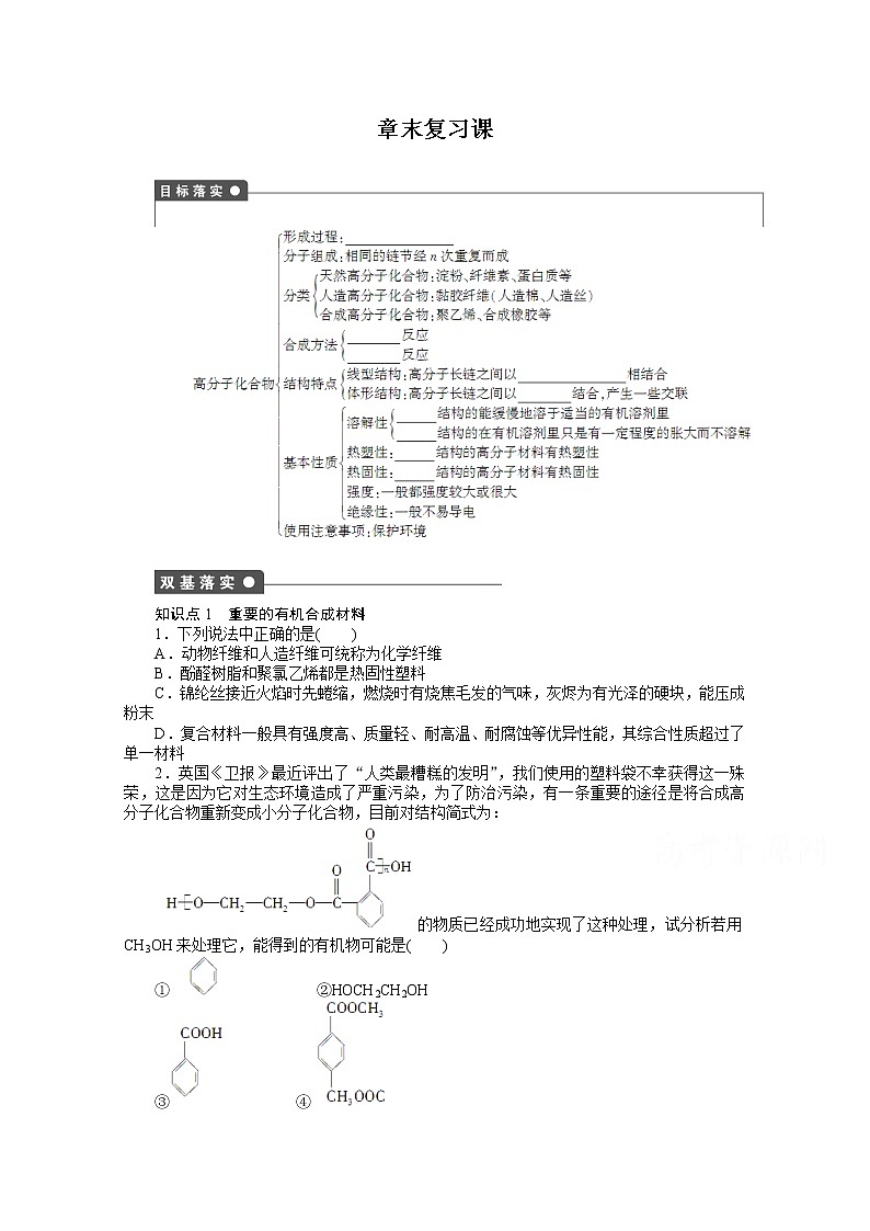 高中化学（人教版，选修5） 第五章进入合成有机高分子化合物的时代 章末复习课 试卷01