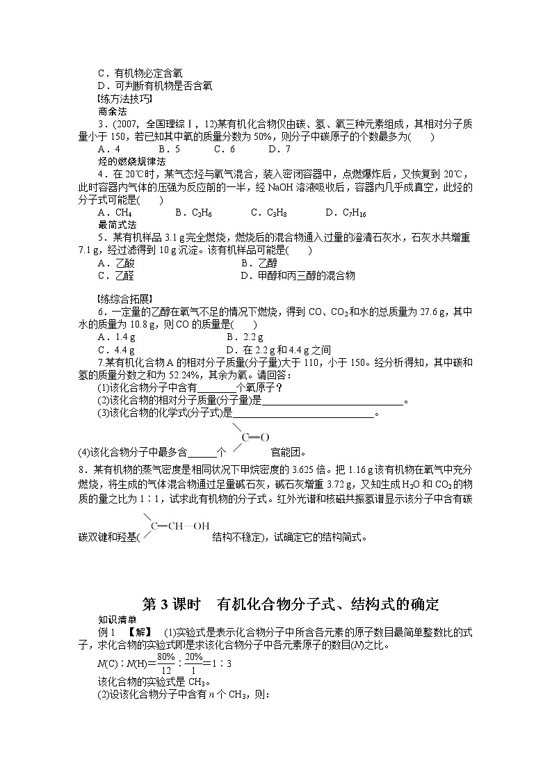 高中化学（人教版，选修5） 第一章认识有机化合物  第四节第3课时 试卷03