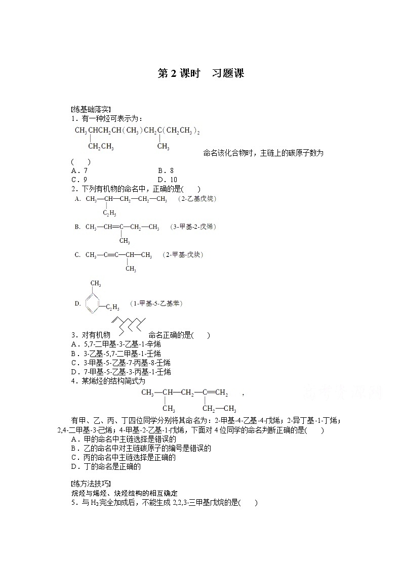 高中化学（人教版，选修5） 第一章认识有机化合物  第三节第2课时 试卷01