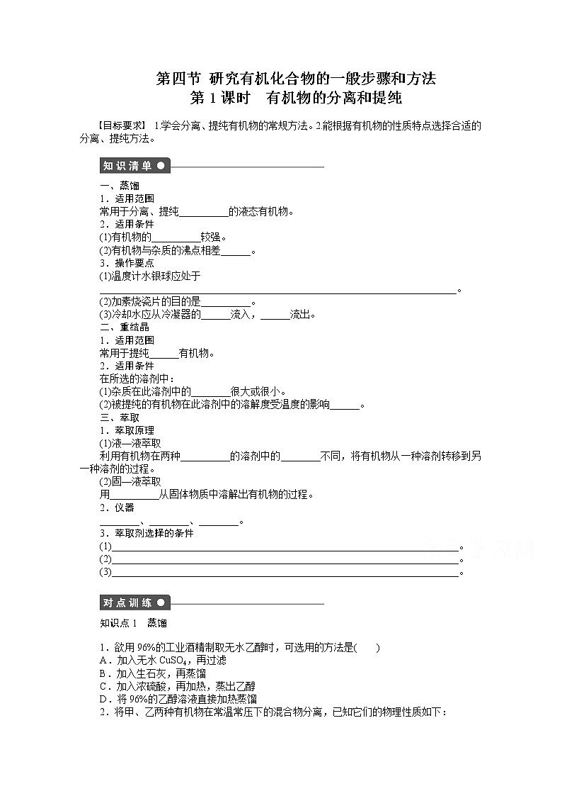 高中化学（人教版，选修5） 第一章认识有机化合物  第四节第1课时 试卷01