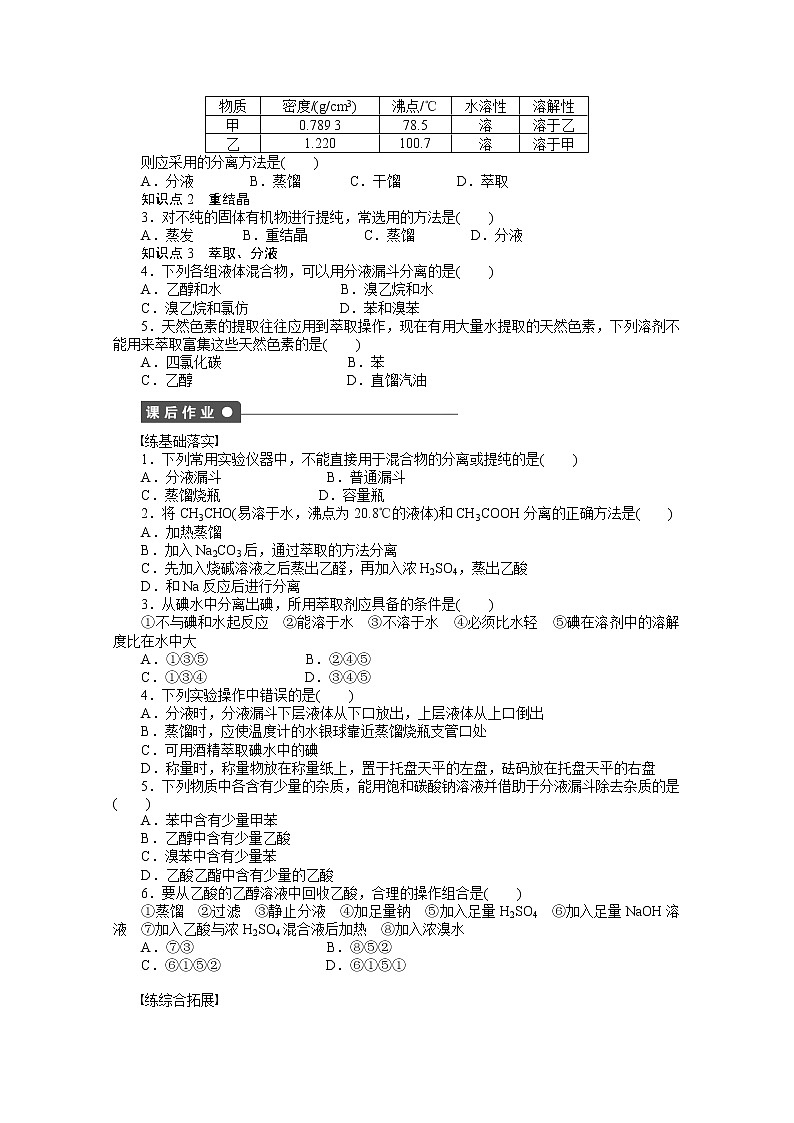 高中化学（人教版，选修5） 第一章认识有机化合物  第四节第1课时 试卷02