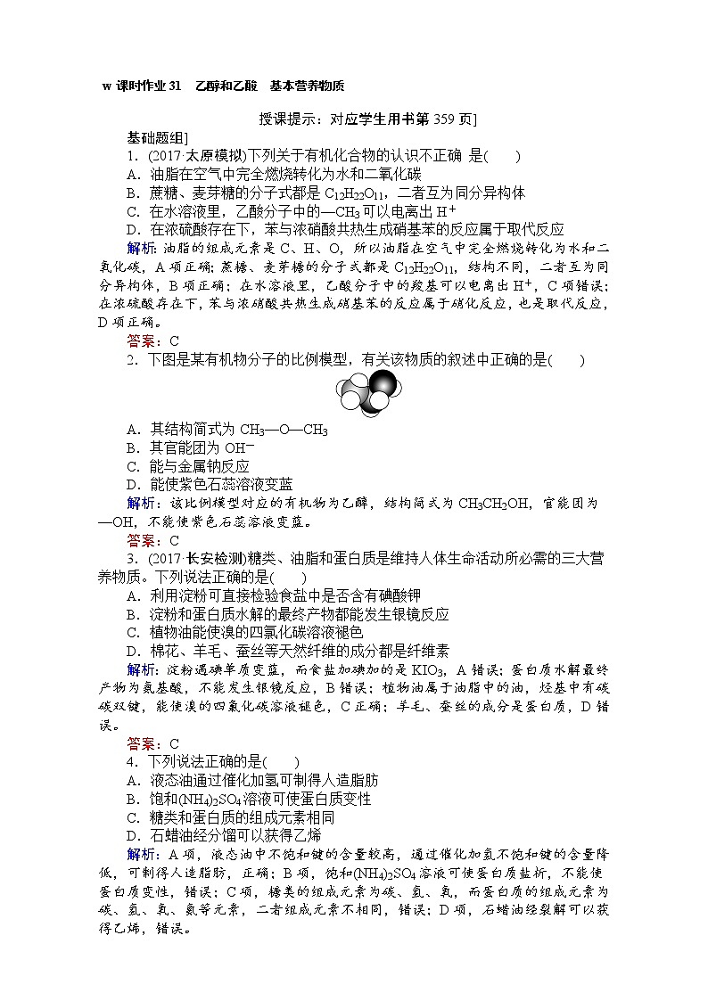 高考化学（人教）一轮复习全程构想（检测）-第九章　有机化合物 课时作业31 Word版含解析01
