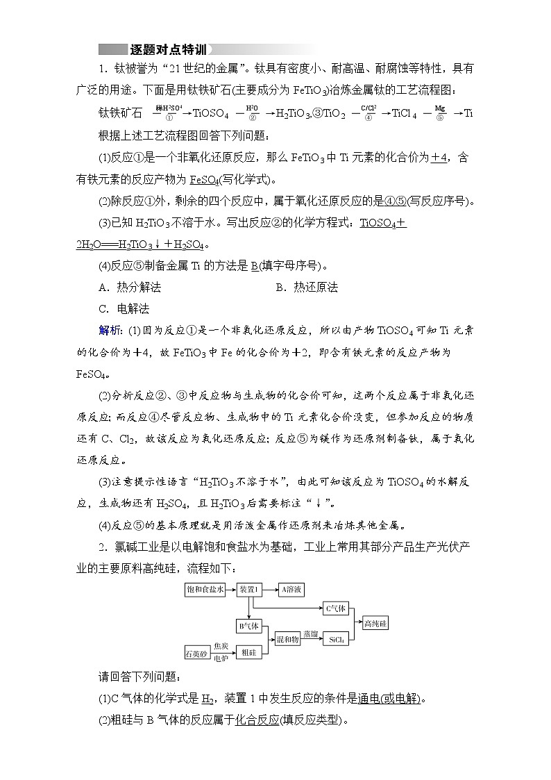 高考化学二轮（通用版）复习逐题对点特训8 Word版含答案01