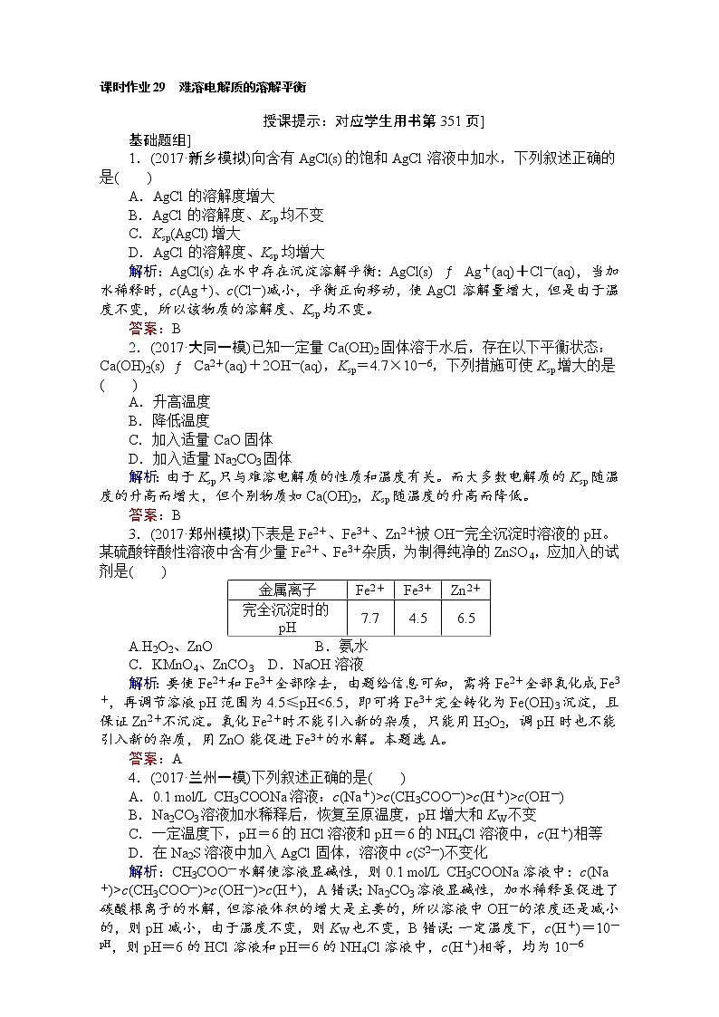 高考化学（人教）一轮复习全程构想（检测）-第八章　水溶液中的离子平衡 课时作业29 Word版含解析01