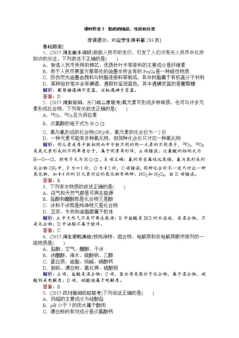 高考化学（人教）一轮复习全程构想（检测）-第二章　化学物质及其变化 课时作业03 Word版含解析01