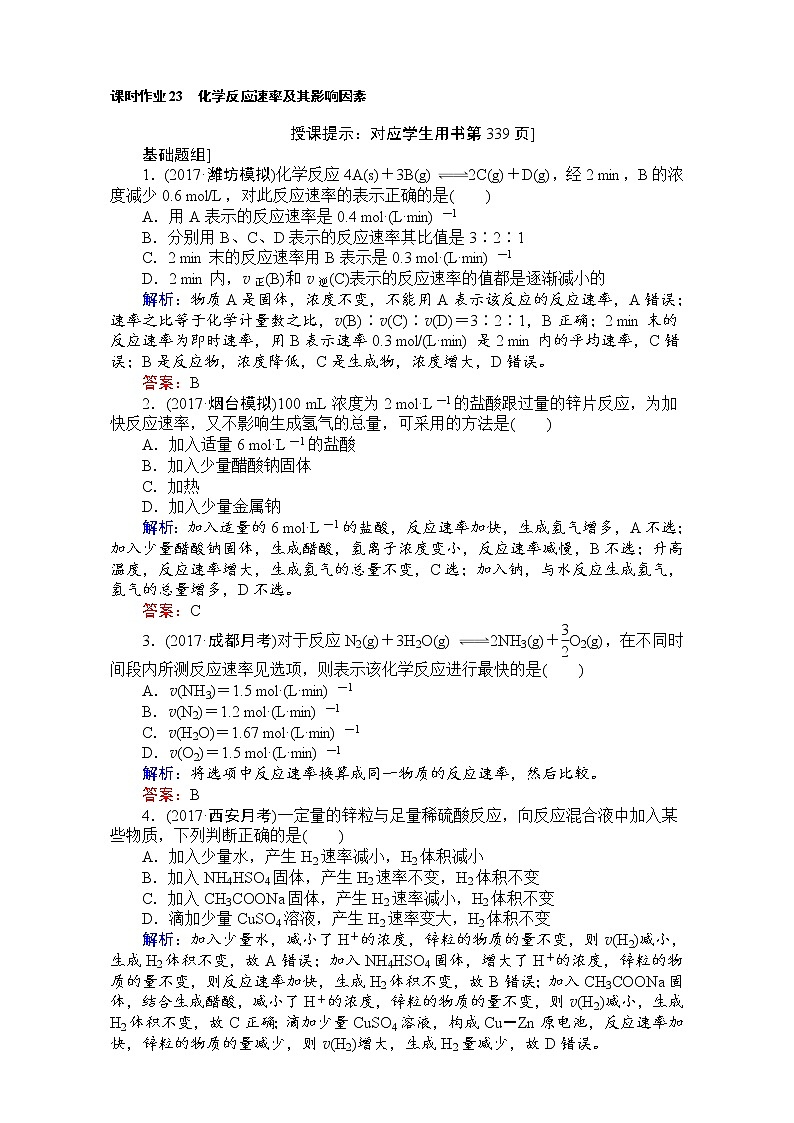 高考化学（人教）一轮复习全程构想（检测）-第七章　化学反应速率与化学平衡 课时作业23 Word版含解析01