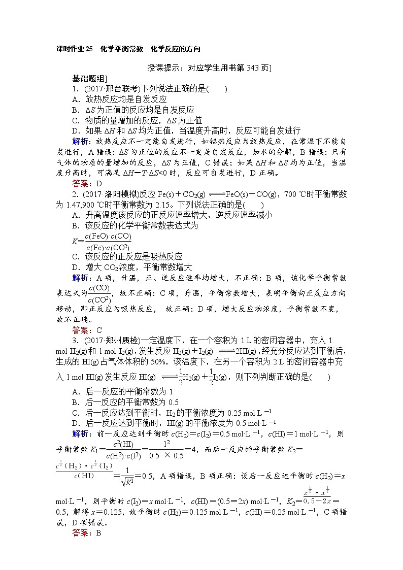 高考化学（人教）一轮复习全程构想（检测）-第七章　化学反应速率与化学平衡 课时作业25 Word版含解析01