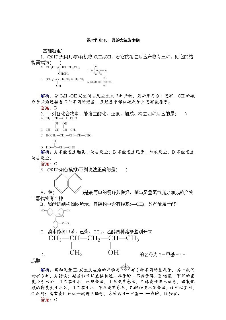 高考化学（人教）一轮复习全程构想（检测）-第十二章　有机化学基础【选修】 课时作业40 Word版含解析01