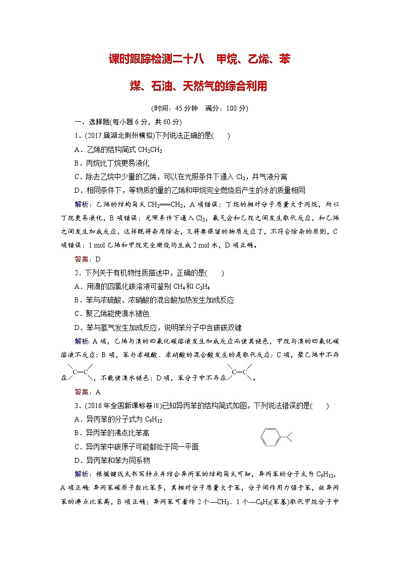 高考化学总复习 课时跟踪检测 二十八　甲烷、乙烯、苯、煤、石油、天然气的综合利用 Word版含答案第1页