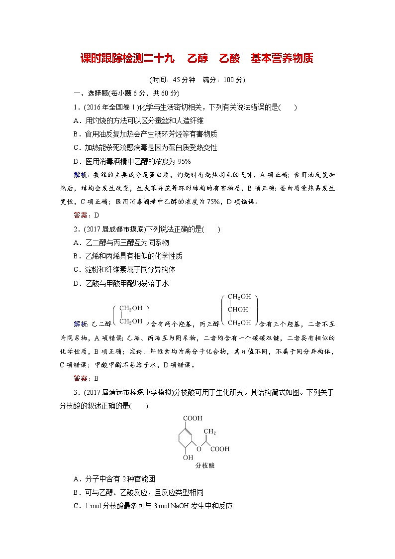 高考化学总复习 课时跟踪检测 二十九　乙醇　乙酸　基本营养物质 Word版含答案01