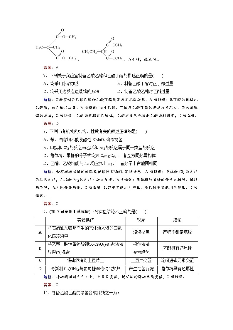 高考化学总复习 课时跟踪检测 二十九　乙醇　乙酸　基本营养物质 Word版含答案03