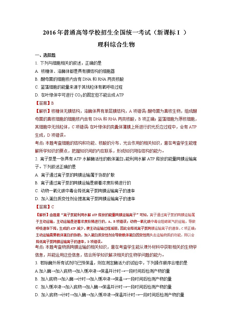 （山东卷）2016年普通高校招生统一考试（理综）试卷（含解析）第1页