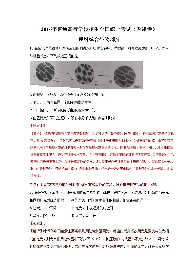 （天津卷）2016年普通高校招生统一考试（理综）试卷（含解析）第1页