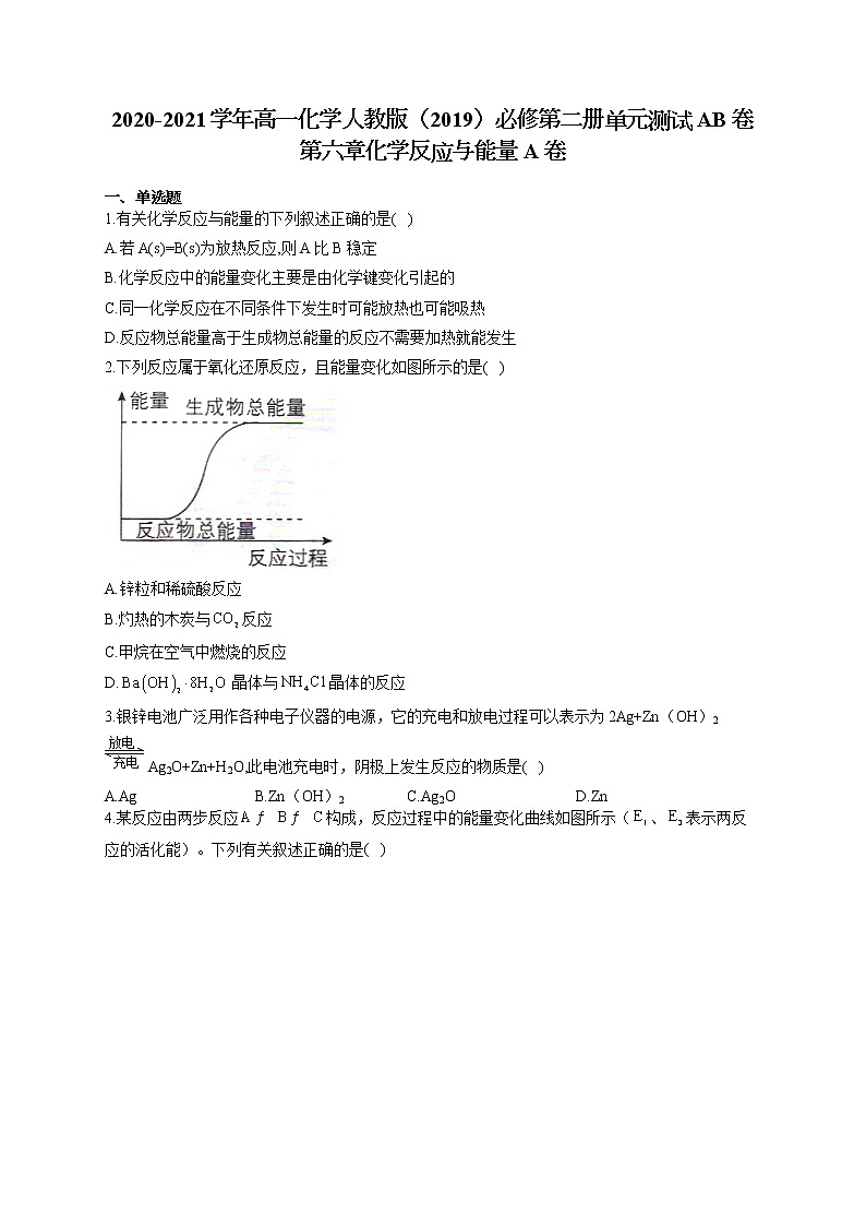 高一化学人教版（2019）必修第二册单元测试AB卷 第六章化学反应与能量 A卷01