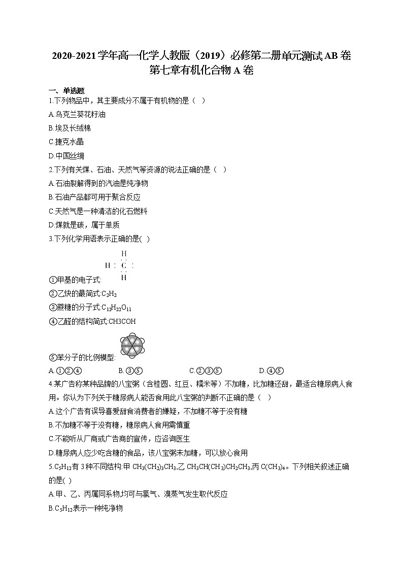 高一化学人教版（2019）必修第二册单元测试AB卷 第七章有机化合物 A卷01