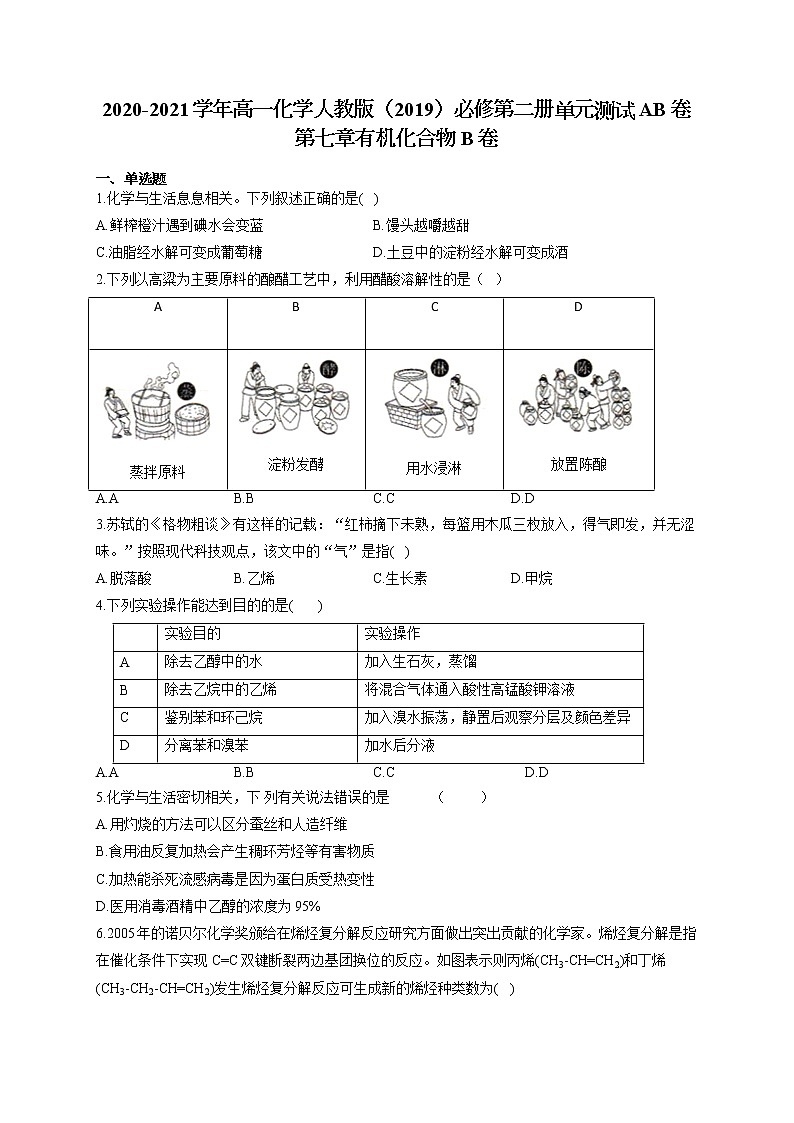 高一化学人教版（2019）必修第二册单元测试AB卷 第七章有机化合物 B卷第1页