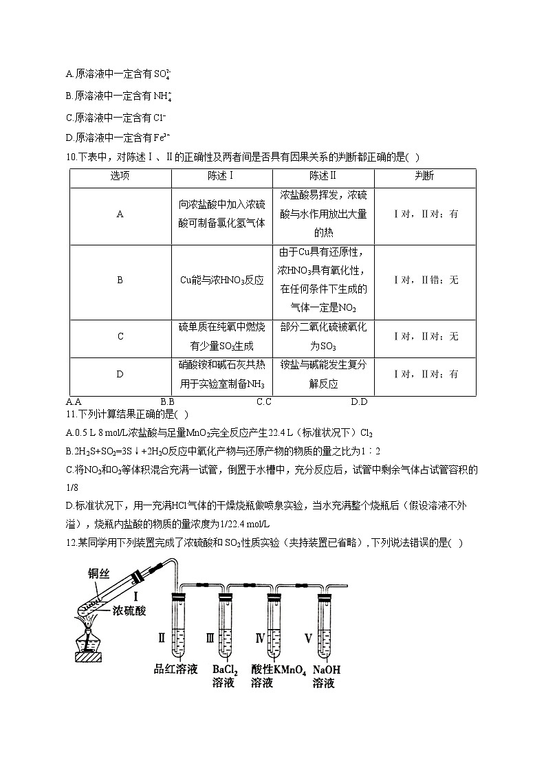 高一化学人教版（2019）必修第二册单元测试AB卷 第五章化工生产中的重要非金属元素 B卷03