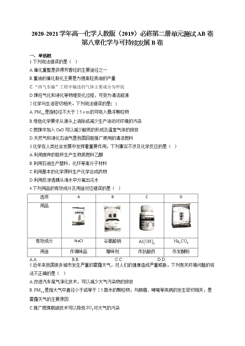 高一化学人教版（2019）必修第二册单元测试AB卷 第八章化学与可持续发展 B卷01