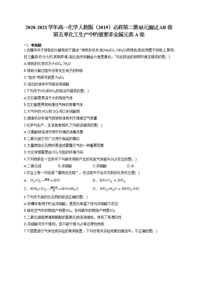 高一化学人教版（2019）必修第二册单元测试AB卷 第五章化工生产中的重要非金属元素 A卷第1页