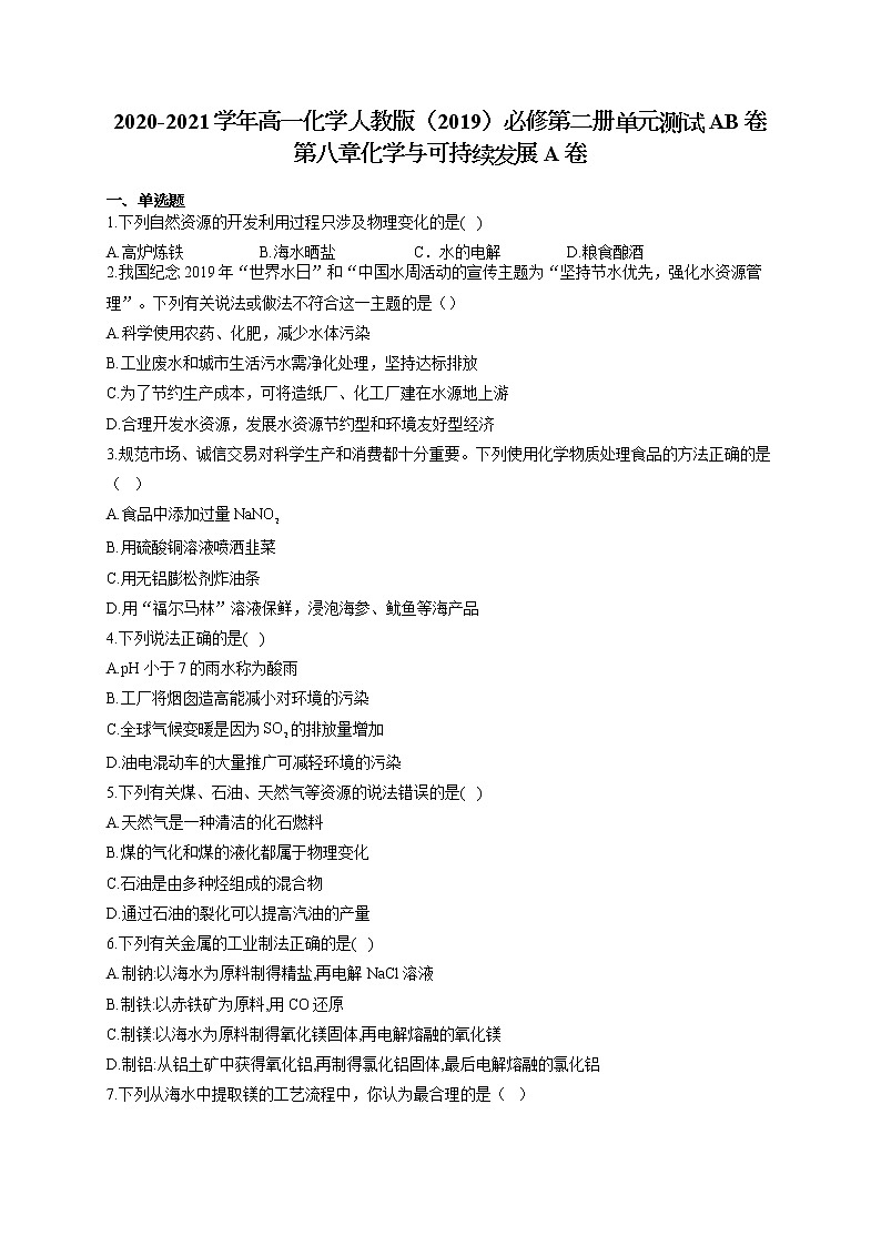 高一化学人教版（2019）必修第二册单元测试AB卷 第八章化学与可持续发展 A卷第1页