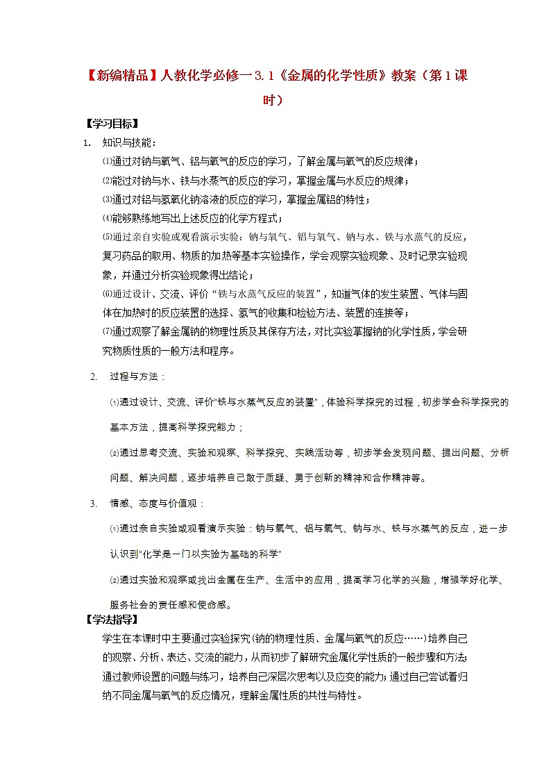 高中化学 3.1《金属的化学性质》（第1课时）教案 新人教版必修1第1页