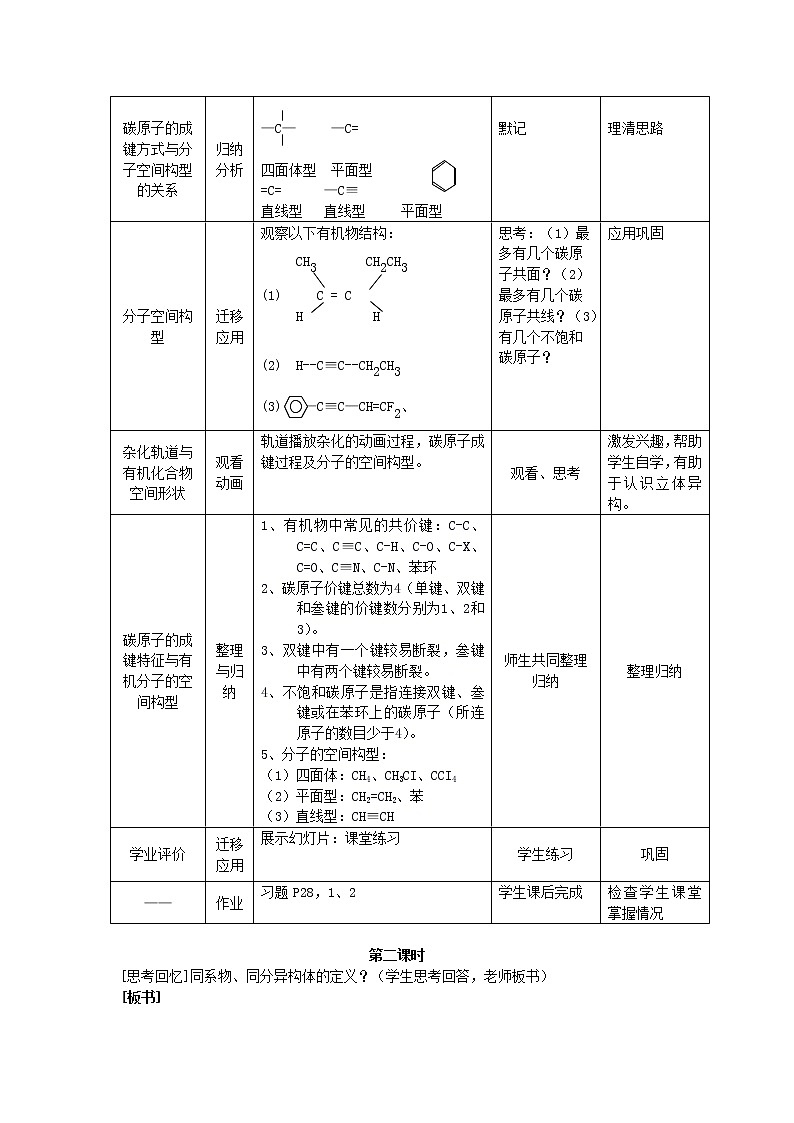 高中化学《有机化学基础》1.2有机化合物的结构特点教案 新人教版选修502