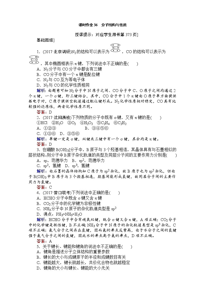 高考化学（人教）一轮复习全程构想（检测）-第十一章　物质结构与性质【选修】 课时作业36 Word版含解析01