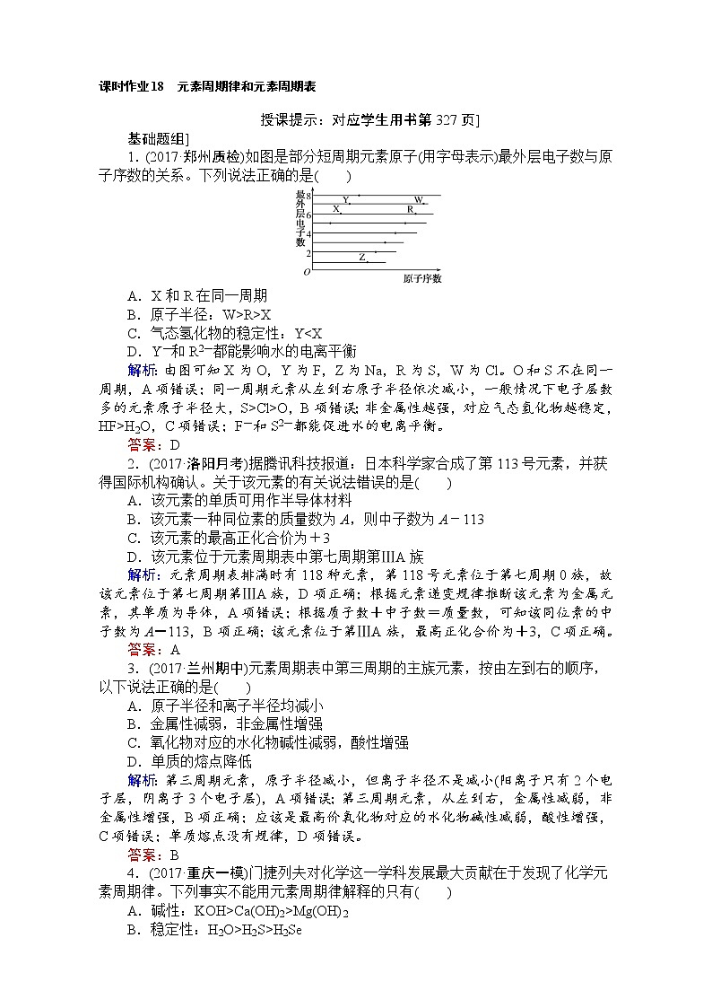 高考化学（人教）一轮复习全程构想（检测）-第五章　物质结构、元素周期律 课时作业18 Word版含解析01