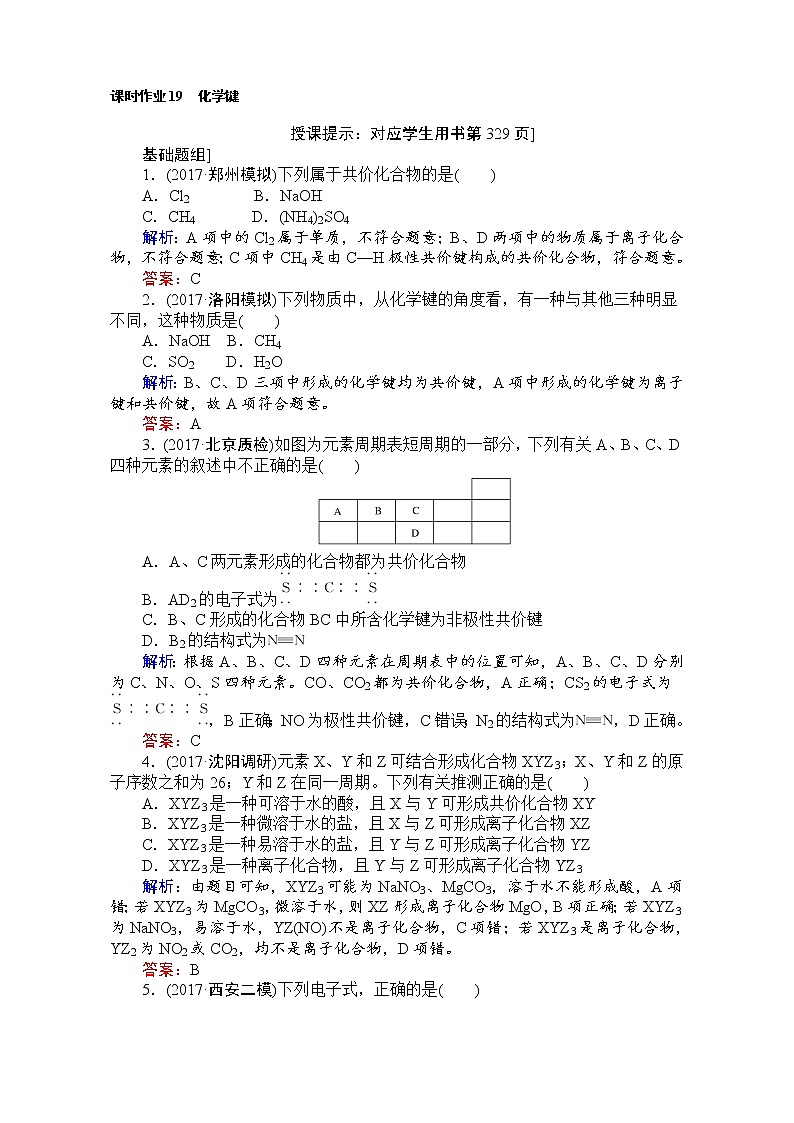 高考化学（人教）一轮复习全程构想（检测）-第五章　物质结构、元素周期律 课时作业19 Word版含解析01