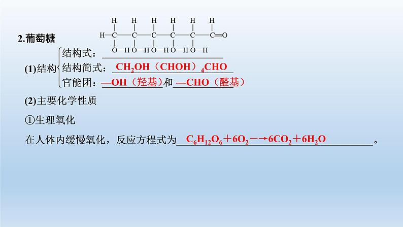 鲁科版 (2019) 高中化学 必修 第二册 第3章  第3节 第3课时　糖类、油脂和蛋白质 课件06